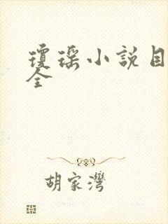 琼瑶小说目录大全