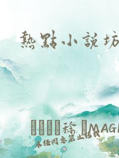 热点小说坊