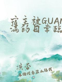 宿主被GUAN满的日常临安繁