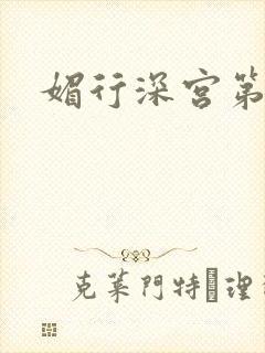 媚行深宫第二部