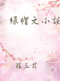 绿帽文小说