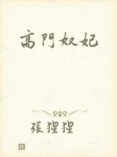 高门奴妃