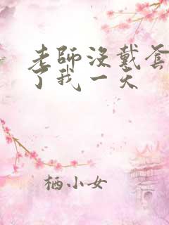 老师没戴套子c了我一天