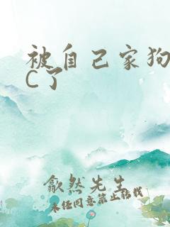 被自己家狗狗给C了
