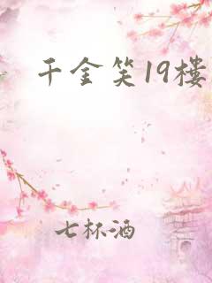 千金笑19楼