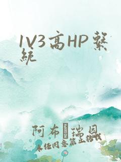 1V3高HP系统