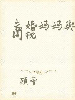 未婚妈妈与恶魔同枕