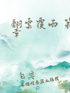 翻云覆雨 第6章