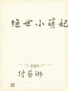 绝世小萌妃