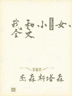 我和小姪女小婷全文
