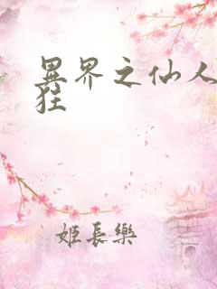 异界之仙人也疯狂