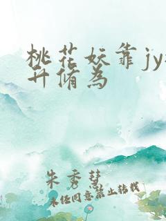 桃花妖靠jy提升修为