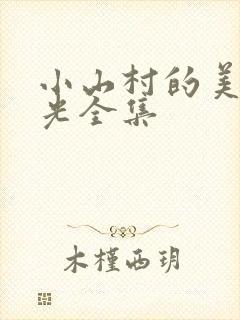 小山村的美好时光全集