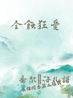 全蚀狂爱