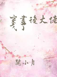 穿书后大佬们倒戈了