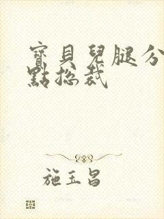 宝贝儿腿分的大点总裁