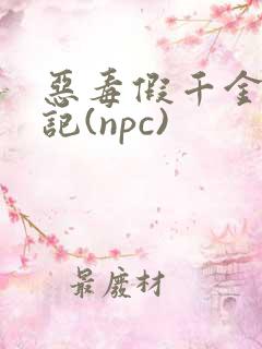 恶毒假千金挨日记(npc)