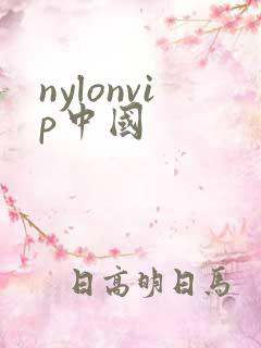 nylonvip中国