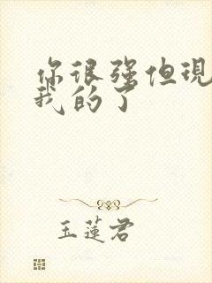 你很强但现在是我的了