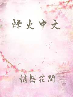 烽火中文