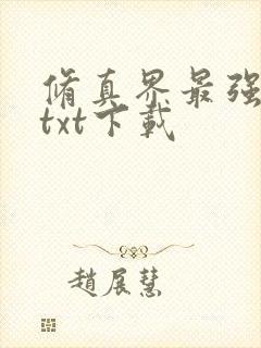 修真界最强坑神txt下载