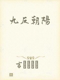 九反朝阳