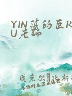 YIN荡的巨RU老师