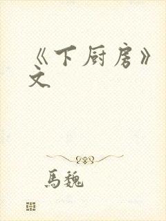 《下厨房》 原文