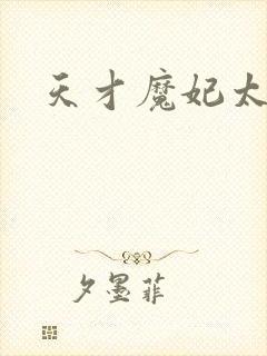 天才魔妃太难追