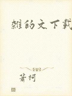 杂的文下载