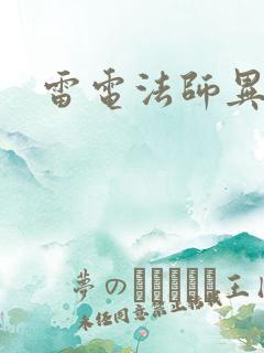 雷电法师异界游