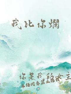 我比你烂