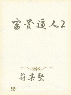 富贵逼人2