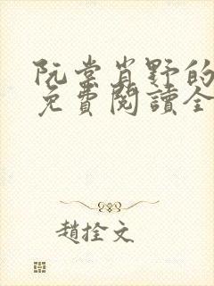 阮棠肖野的小说免费阅读全文