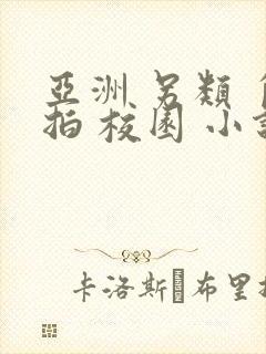 亚洲 另类 自拍 校园 小说