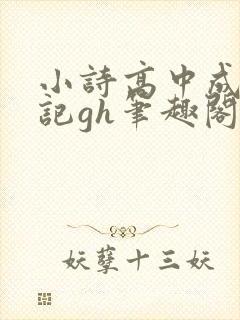 小诗高中成长日记gh笔趣阁