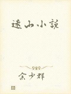 远山小说