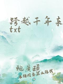 跨越千年来爱你txt