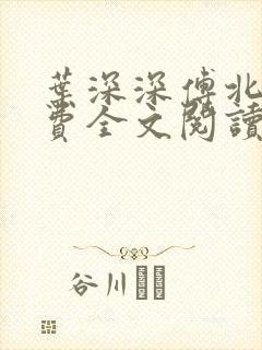 叶深深傅北辰免费全文阅读