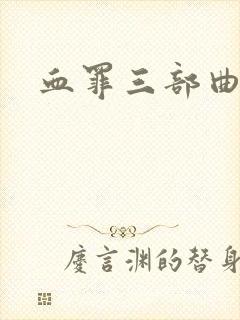 血罪三部曲