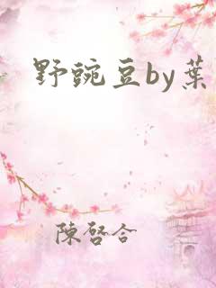 野豌豆by叶叶