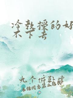 冷教授的好大坐不下去