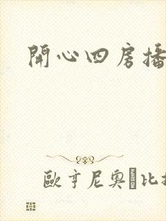 开心四房播播