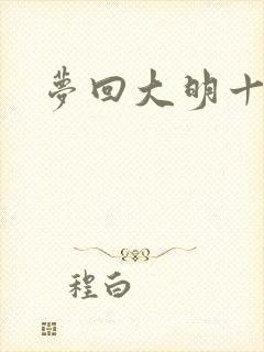 梦回大明十二年