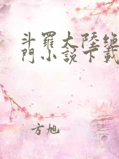 斗罗大陆绝世唐门小说下载