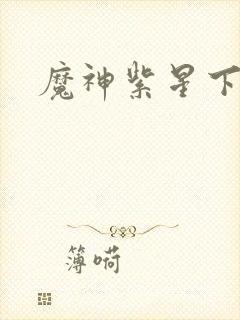 魔神紫星下载
