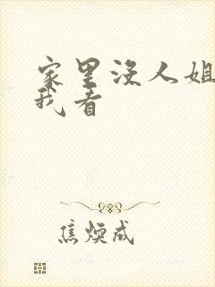 家里没人姐姐让我看