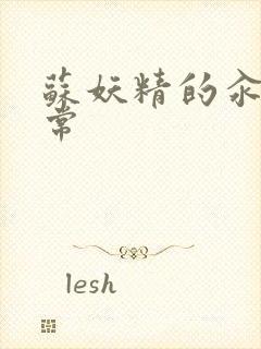 苏妖精的汆肉日常