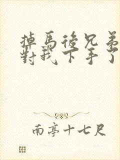 掉马后兄弟们都对我下手了70