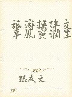 旅游换伴交流故事凤灵润生海潮